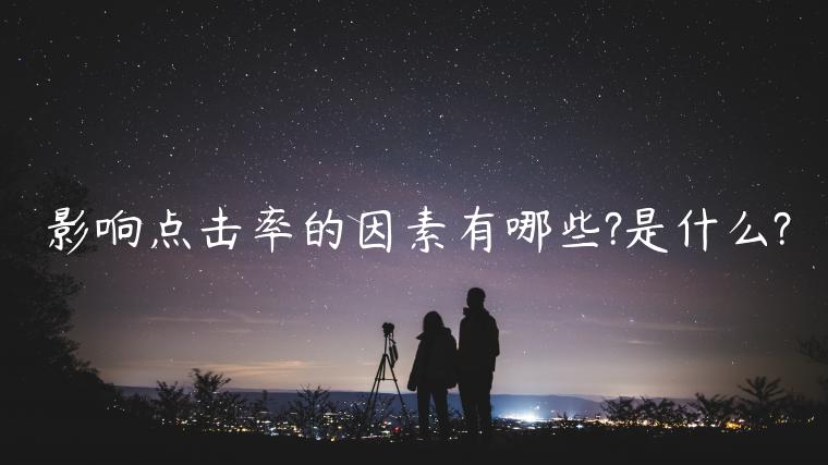 影響點(diǎn)擊率的因素有哪些?是什么?